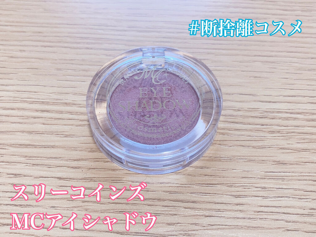 MCアイシャドウ/MAGIC CLOSET/単色アイシャドウを使ったクチコミ（1枚目）