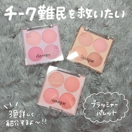 ブレンディングムードチーク/dasique/パウダーチークを使ったクチコミ(2枚目)