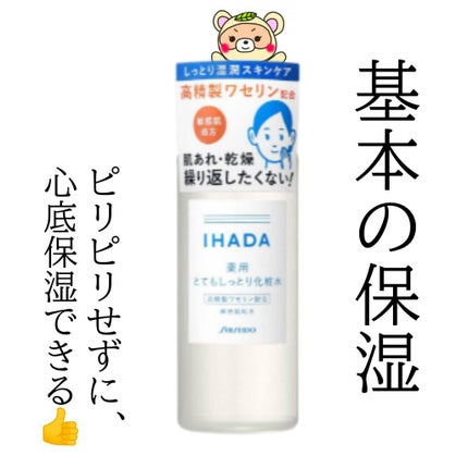 薬用ローション(とてもしっとり)/IHADA/化粧水を使ったクチコミ(4枚目)