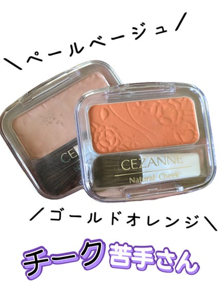 ナチュラル チークN/CEZANNE/パウダーチークを使ったクチコミ(1枚目)