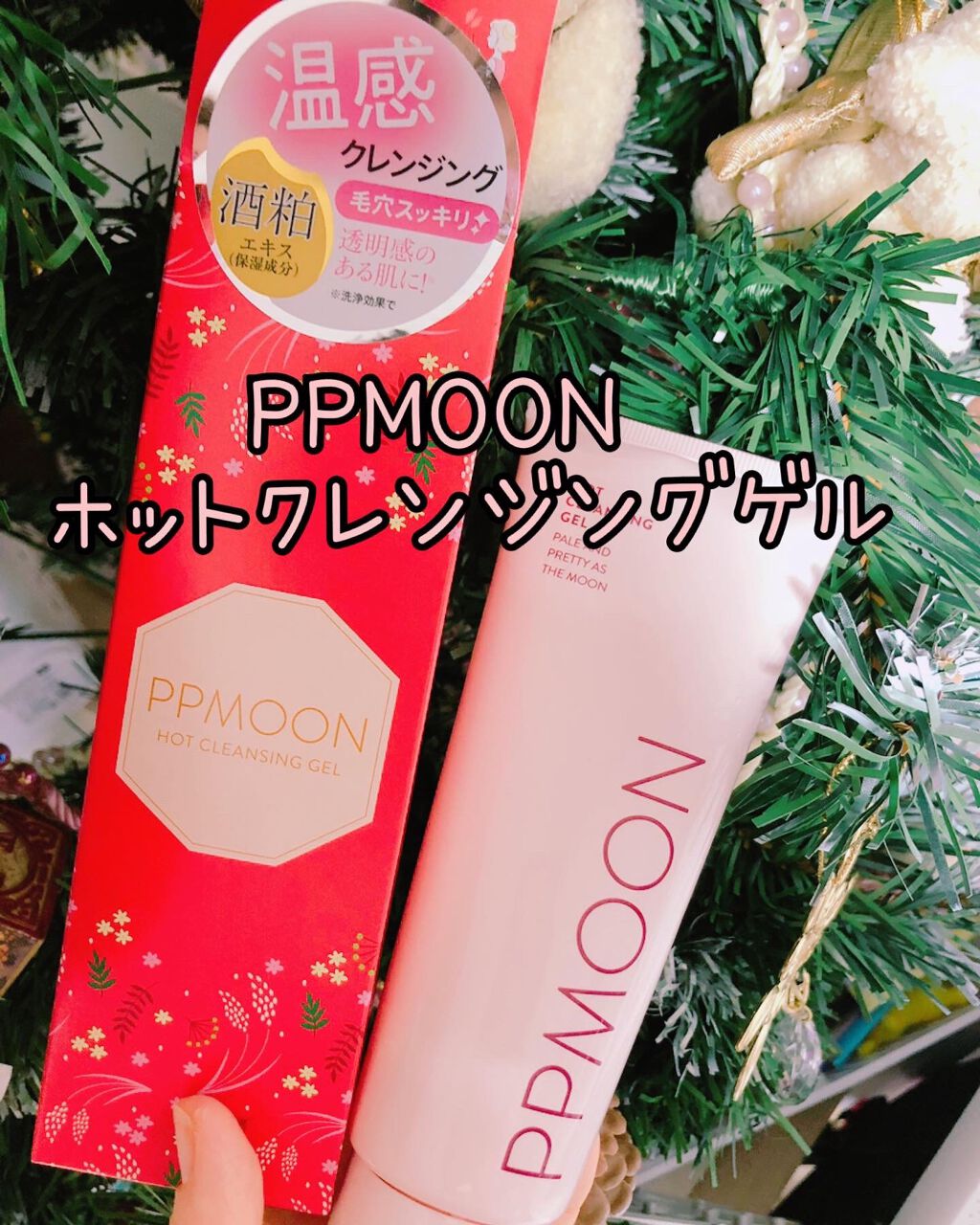 ホットクレンジングゲルSK/PPMOON/クレンジングジェルを使ったクチコミ（1枚目）