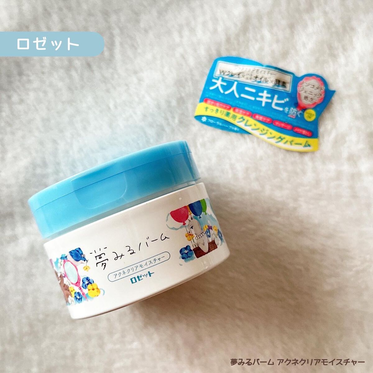 夢みるバーム アクネクリアモイスチャー/ロゼット/クレンジングバームを使ったクチコミ(1枚目)