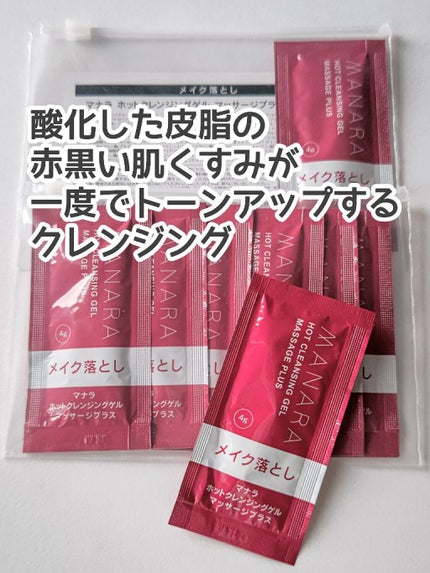 ホットクレンジングゲル マッサージプラス/マナラ/クレンジングジェルを使ったクチコミ(2枚目)