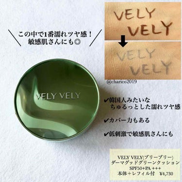 ダーマグッドグリーンクッション/VELY VELY/クッションファンデーションを使ったクチコミ（2枚目）