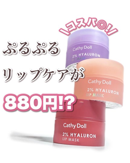 CathyDoll ヒアルロン酸リップマスクのクチコミ「プチプラでいいの?!
タンフル級ぷるツヤリップマスク👄💕
タイコスメのキャシードールからまた.....」(1枚目)