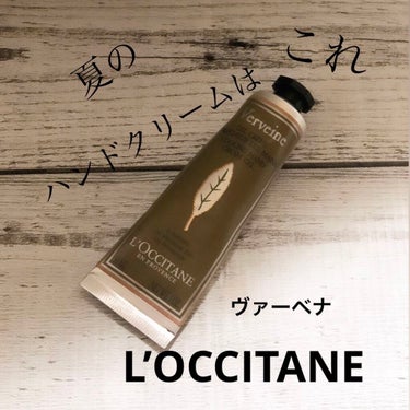 ヴァーベナ アイスハンドクリーム/L'OCCITANE/ハンドクリームを使ったクチコミ（1枚目）