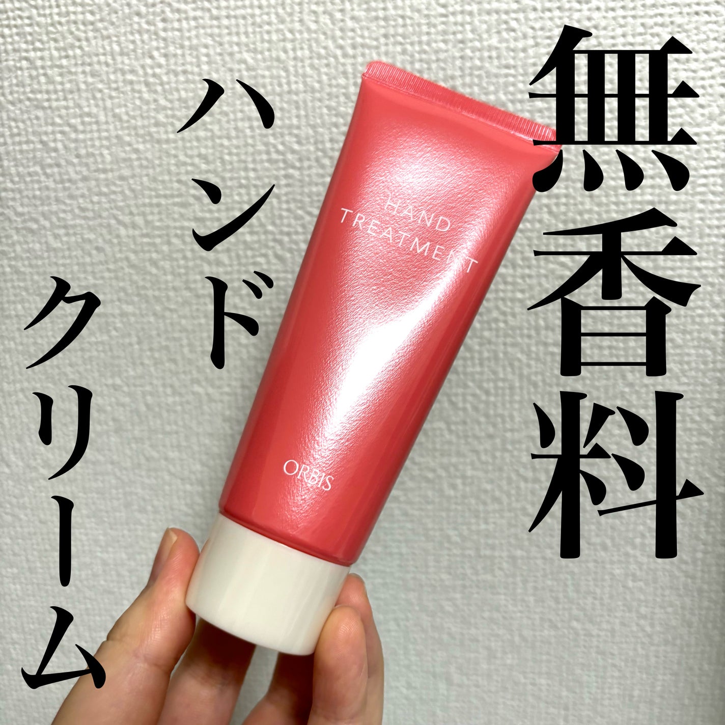 ハンドトリートメント/オルビス/ハンドクリームを使ったクチコミ(1枚目)