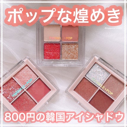 TWINKLE POP Pearl Flex Glitter Eye Palette/CLIO/アイシャドウパレットを使ったクチコミ(1枚目)
