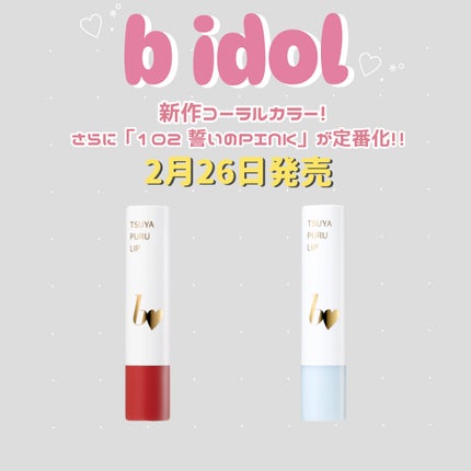 つやぷるリップR/b idol/口紅を使ったクチコミ(1枚目)