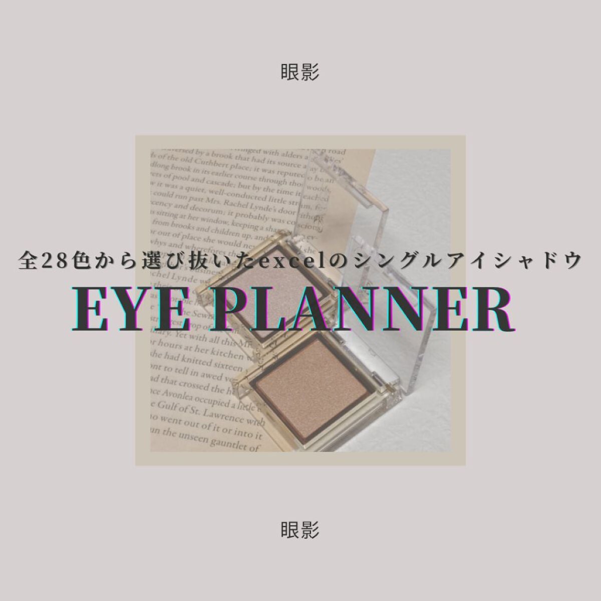 アイプランナー/excel/単色アイシャドウを使ったクチコミ(1枚目)