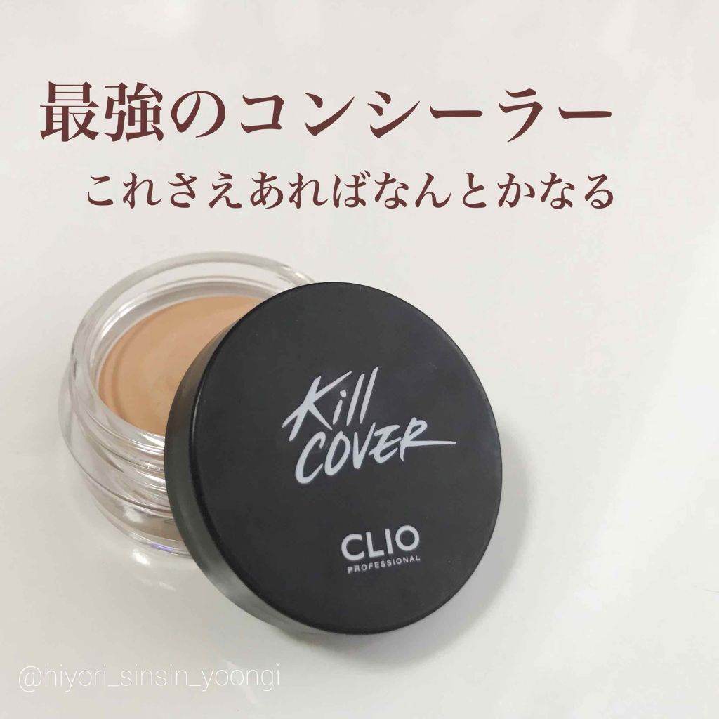 キルカバーポットコンシーラー/CLIO/クリームコンシーラーを使ったクチコミ(1枚目)