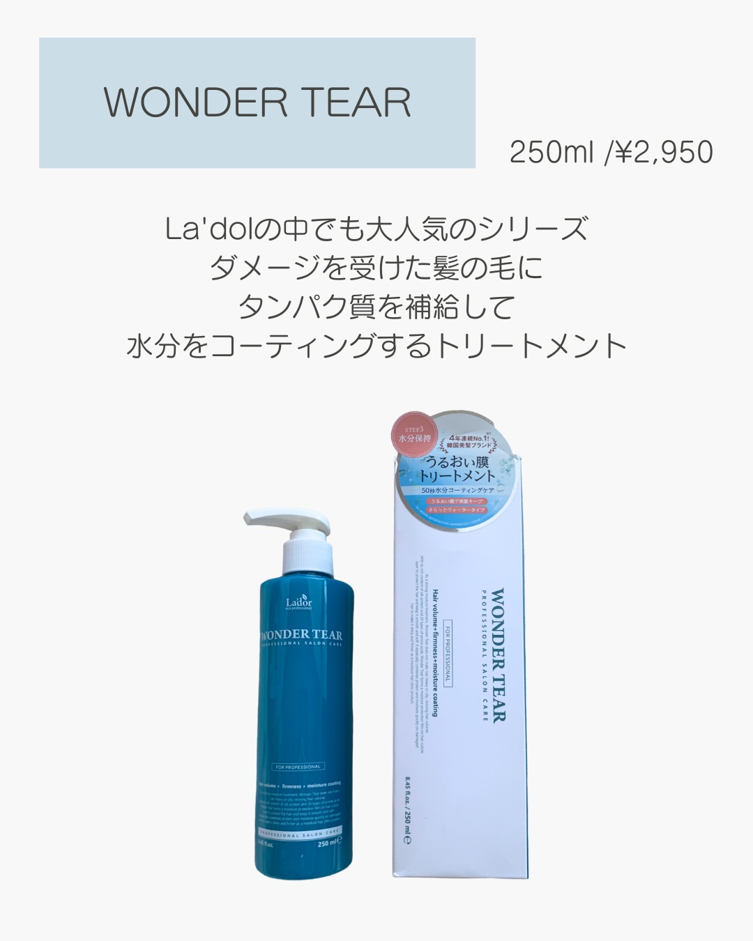WONDER TEAR/La'dor/洗い流すヘアトリートメントを使ったクチコミ（3枚目）