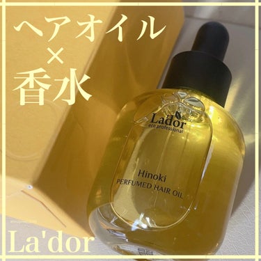 パフュームヘアオイル ヒノキ/La'dor/ヘアオイルを使ったクチコミ（1枚目）