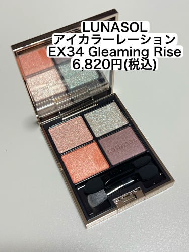 アイカラーレーション EX34 Gleaming Rise(店舗限定)/LUNASOL/アイシャドウパレットを使ったクチコミ（2枚目）