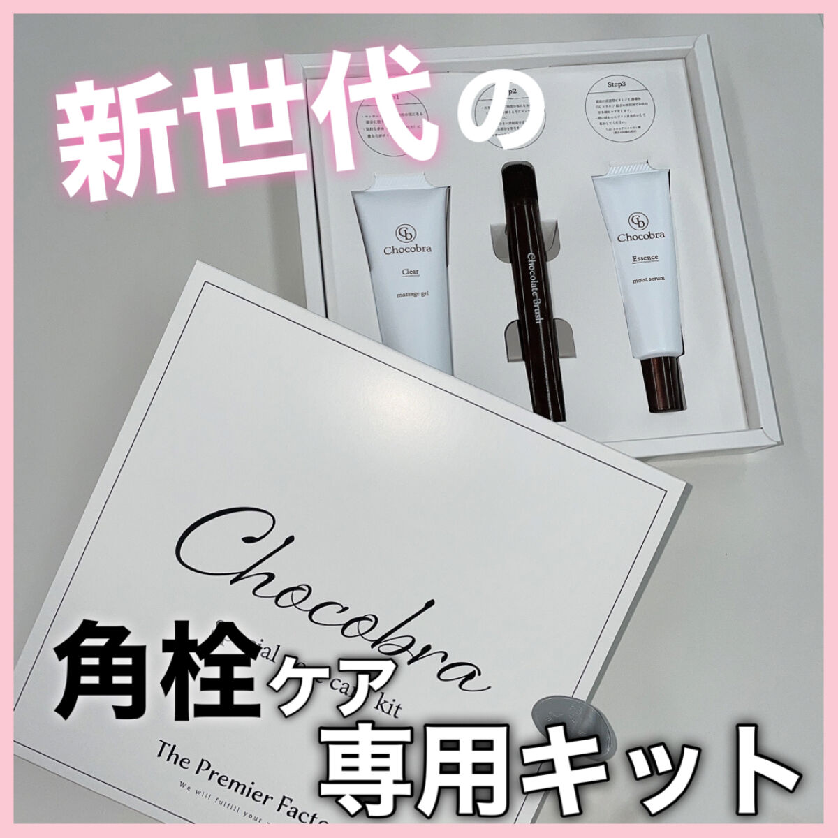 チョコブラ スペシャル毛穴ケアセット/Chocobra/スキンケアキットを使ったクチコミ（1枚目）