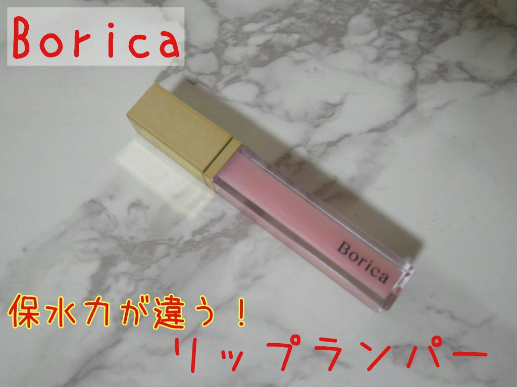 リッププランパー エクストラリッチ/Borica/リップグロスを使ったクチコミ(1枚目)