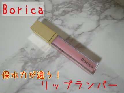 リッププランパー エクストラリッチ/Borica/リップグロスを使ったクチコミ(1枚目)