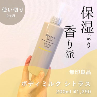 無印良品 ボディミルク　シトラスのクチコミ「無印良品　
ボディミルク　シトラス　200ml
¥1,290

---------------.....」（1枚目）