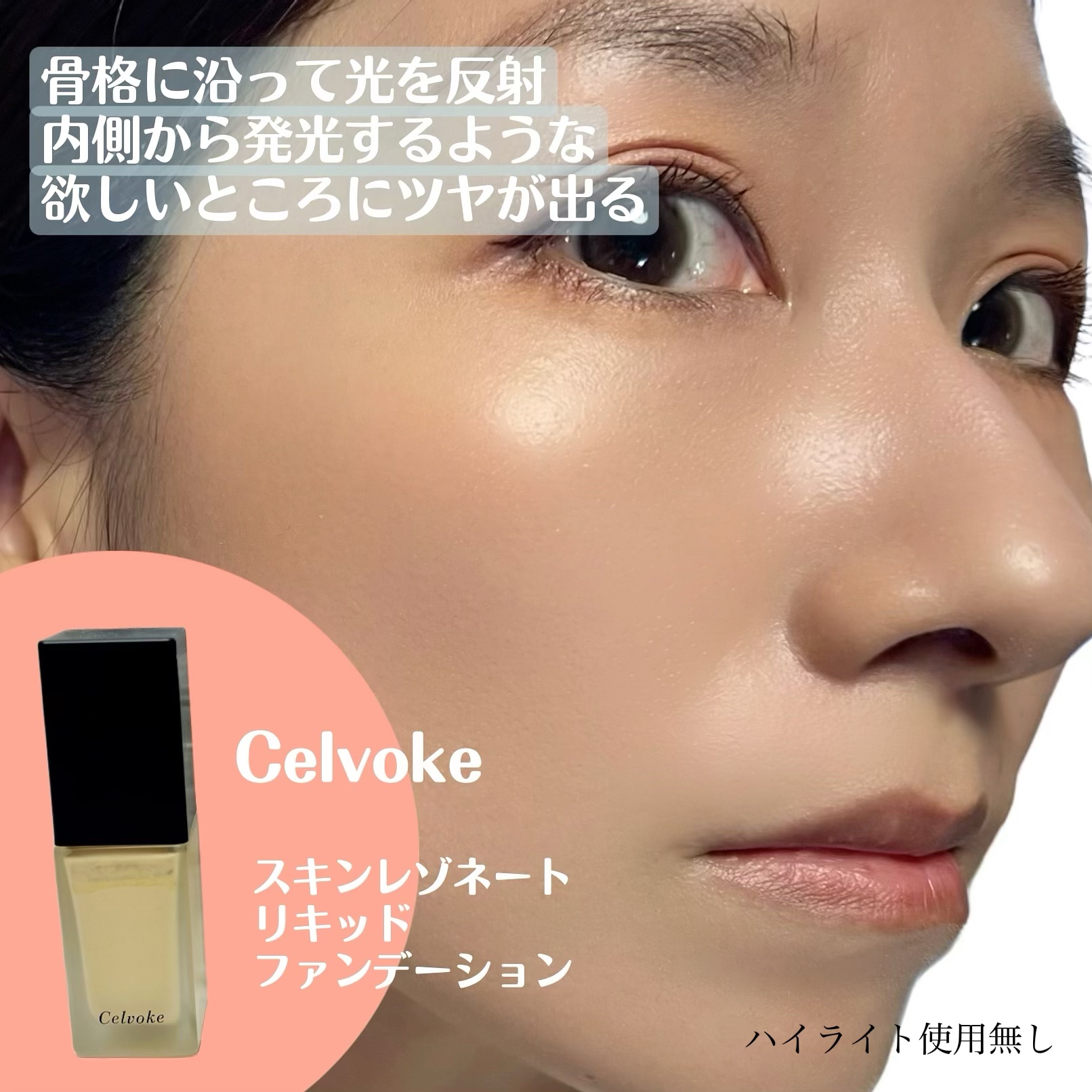 スキンレゾネート リキッドファンデーション/Celvoke/リキッドファンデーションを使ったクチコミ（3枚目）