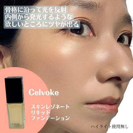 スキンレゾネート リキッドファンデーション/Celvoke/リキッドファンデーションを使ったクチコミ(3枚目)