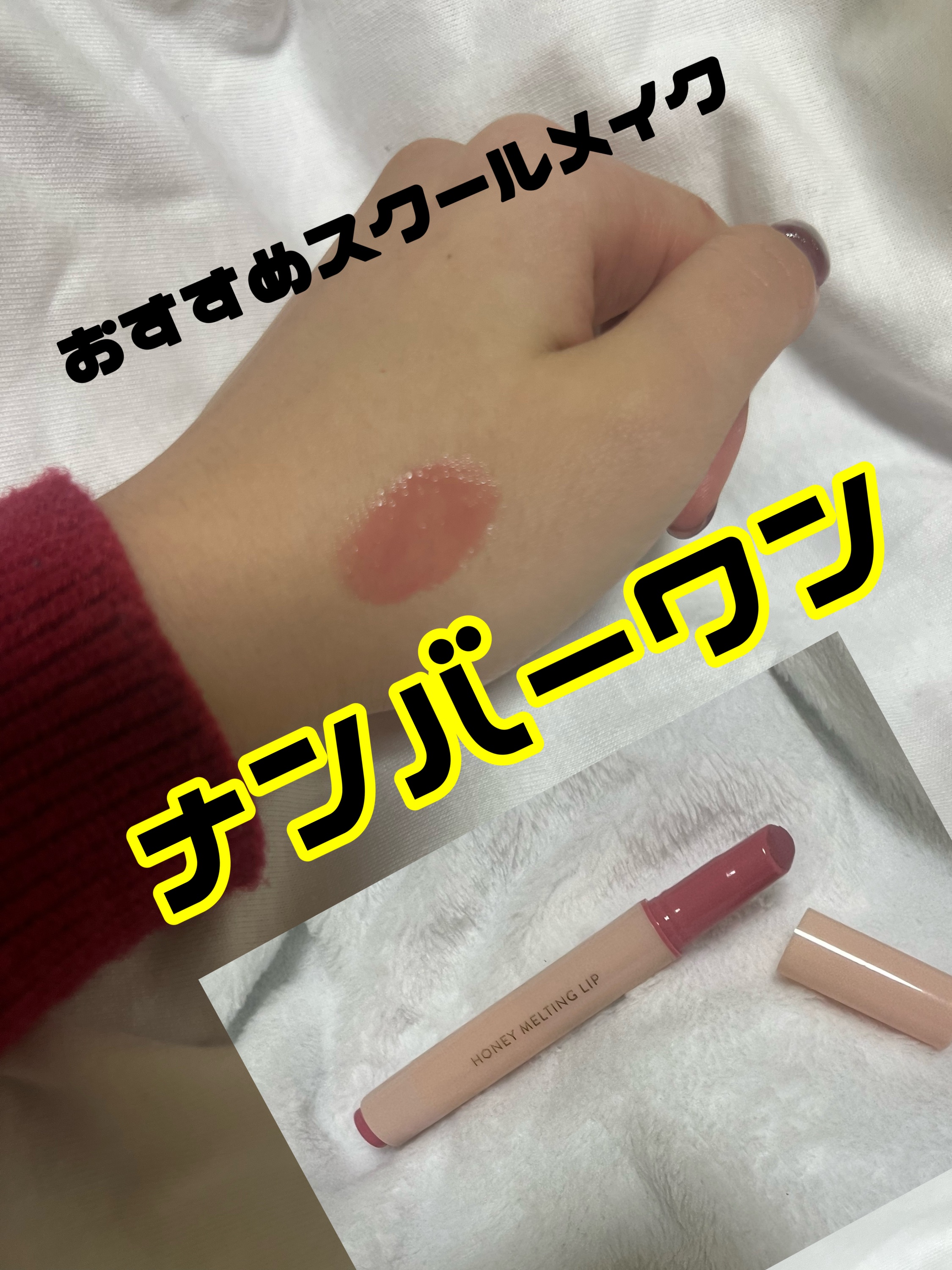ハニーメルティングリップ/ネイチャーリパブリック/口紅を使ったクチコミ（1枚目）
