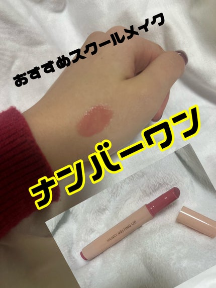 ハニーメルティングリップ/ネイチャーリパブリック/口紅を使ったクチコミ(1枚目)