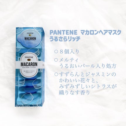 パンテーンマカロン ヘアマスク うるさらリッチ <洗い流すトリートメント>/パンテーン/ヘアマスク・ヘアパックを使ったクチコミ(2枚目)