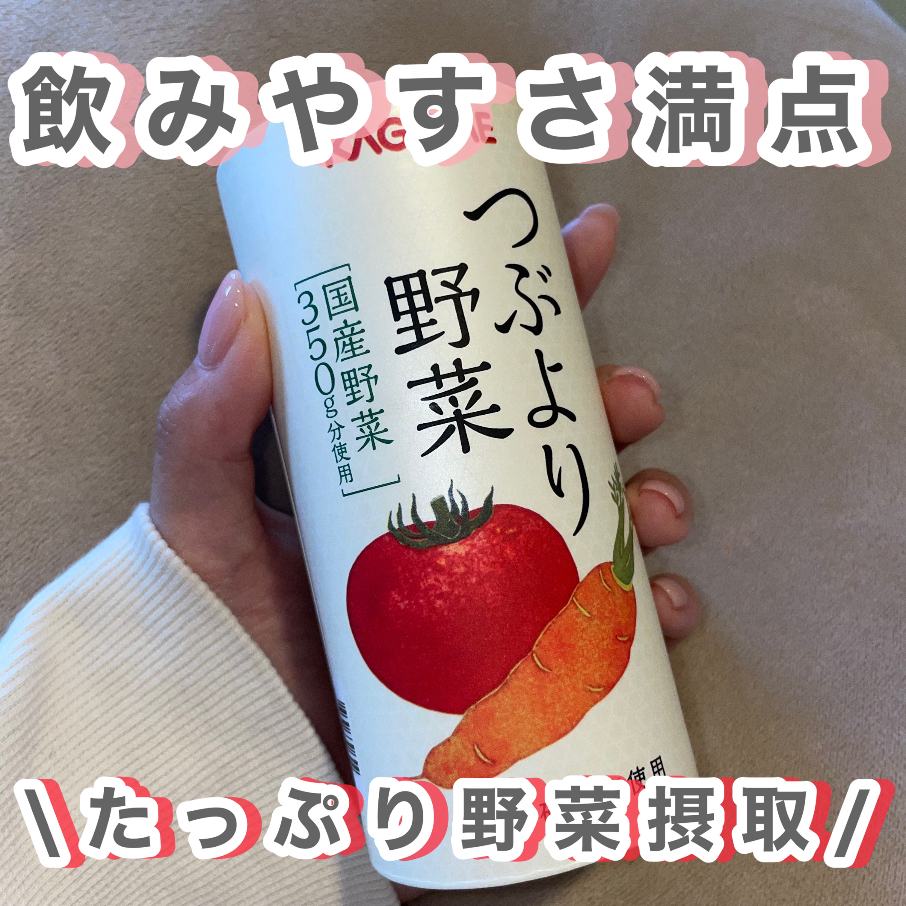 つぶより野菜/カゴメ/野菜ジュースを使ったクチコミ（1枚目）