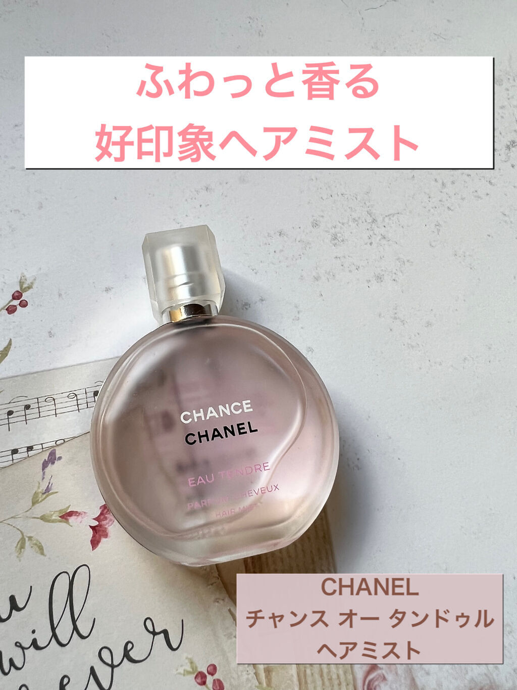チャンス オー タンドゥル ヘア ミスト/CHANEL/ヘアミストを使ったクチコミ（1枚目）
