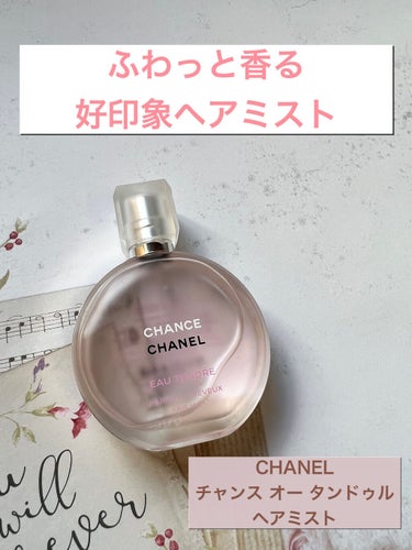 チャンス オー タンドゥル ヘア ミスト/CHANEL/ヘアスプレー・ヘアミストを使ったクチコミ（1枚目）