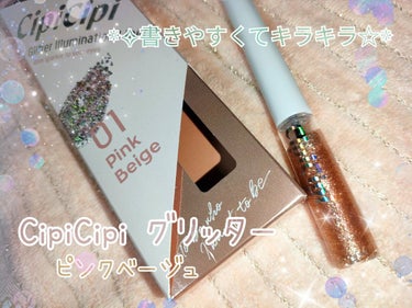 ❀CipiCipi　グリッターイルミネーションライナー R
　01ピンクベージュ❀

今回はCipiCipiさんのグリッターイルミネーションライナー R　ピンクベージュをご紹介したいと思います✿

グリ