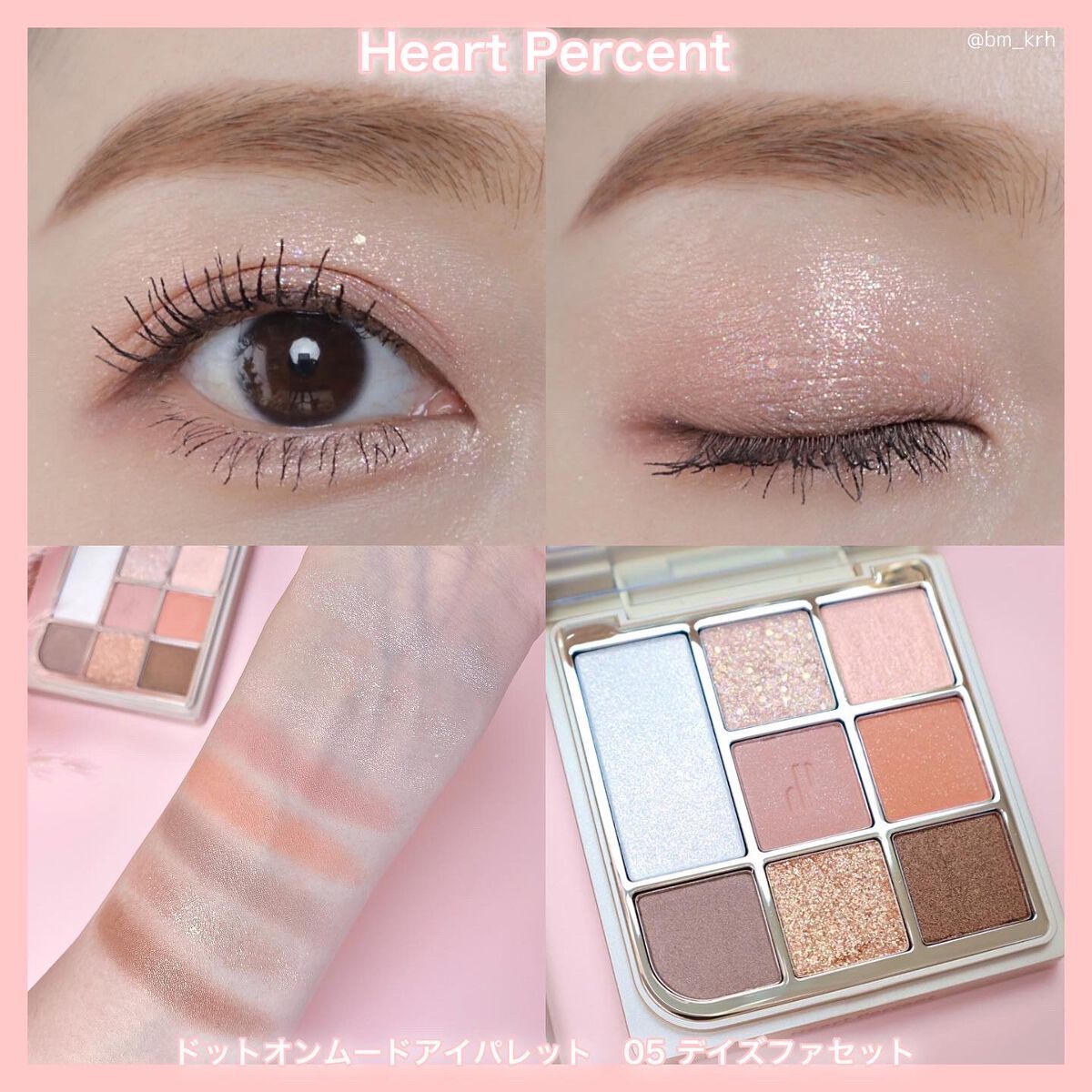 ドットオンムードアイパレット/Heart Percent/アイシャドウパレットを使ったクチコミ(6枚目)