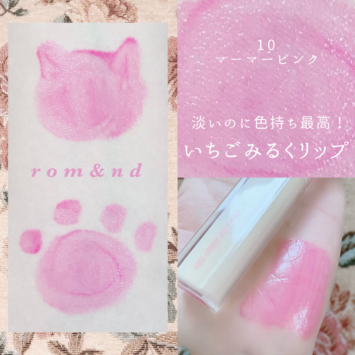 デュイフルウォーターティント/rom&nd/リップティントを使ったクチコミ（1枚目）