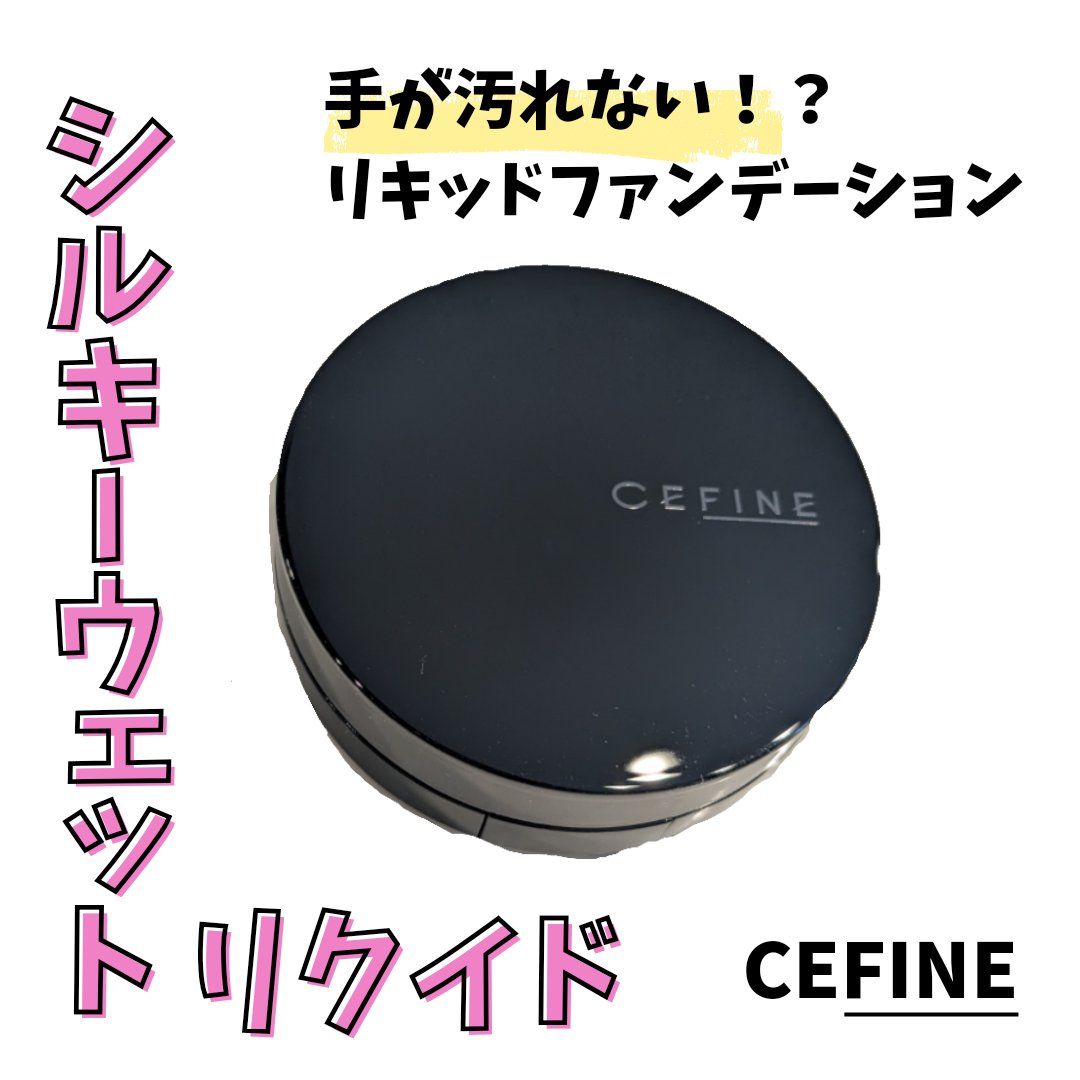 シルキーウェットリクイド 02 自然な肌色 （レフィル(パフ付)）/セフィーヌ/クリーム・エマルジョンファンデーションを使ったクチコミ（1枚目）