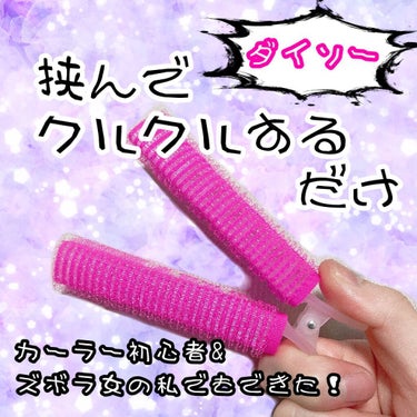 前髪カーラー/DAISO/ヘアケアグッズを使ったクチコミ（1枚目）