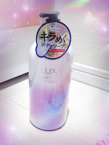 LUX　セレスティアルエスケープ ボディソープ

キラキラ✨がかわいいと話題のボデイーソープ🎵
たしかに、スッゴいキラキラで星屑みたいでとっても素敵❕さらに、あまーい香りでリラックスできるので冬場にはオ