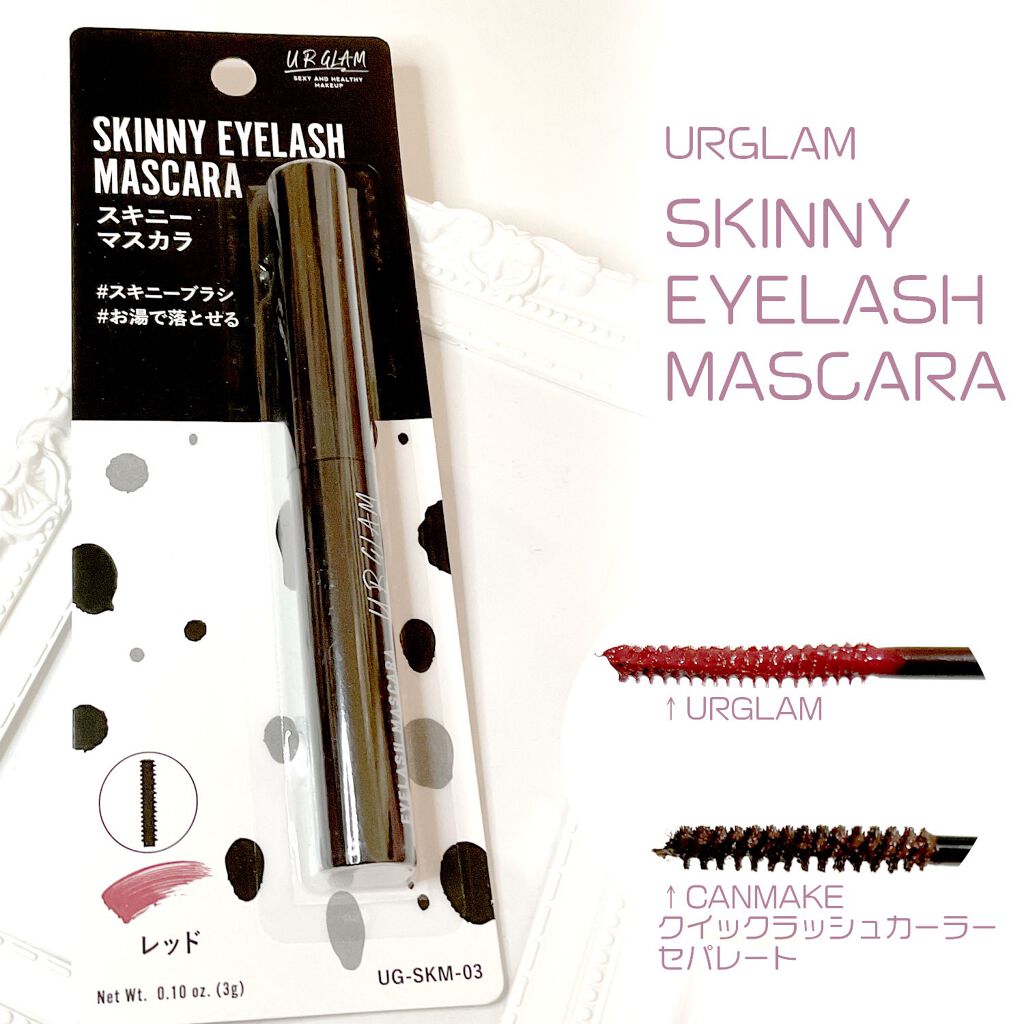 スキニーマスカラ/U R GLAM/マスカラを使ったクチコミ（1枚目）
