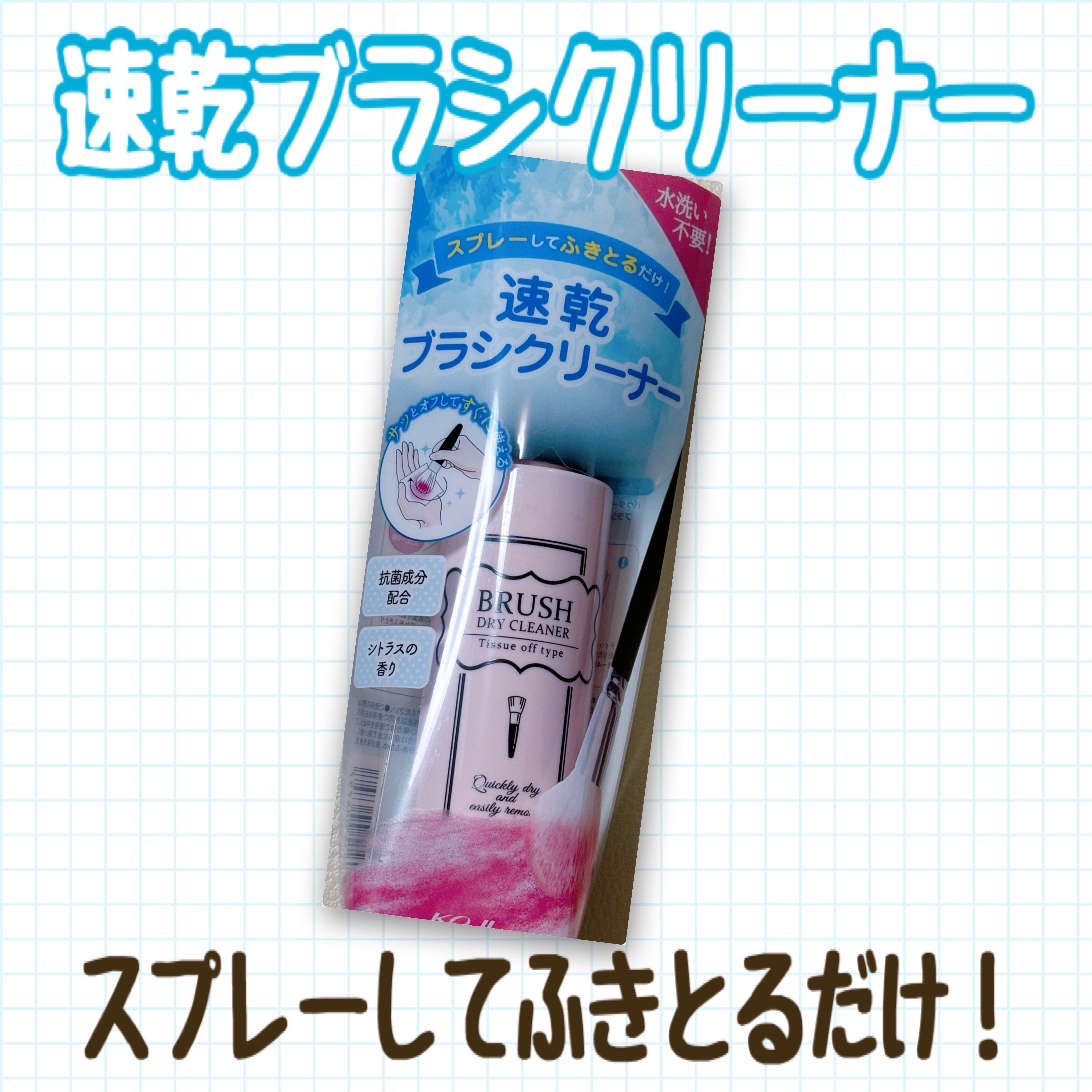 ブラシドライクリーナー/コージー/メイクブラシを使ったクチコミ（1枚目）