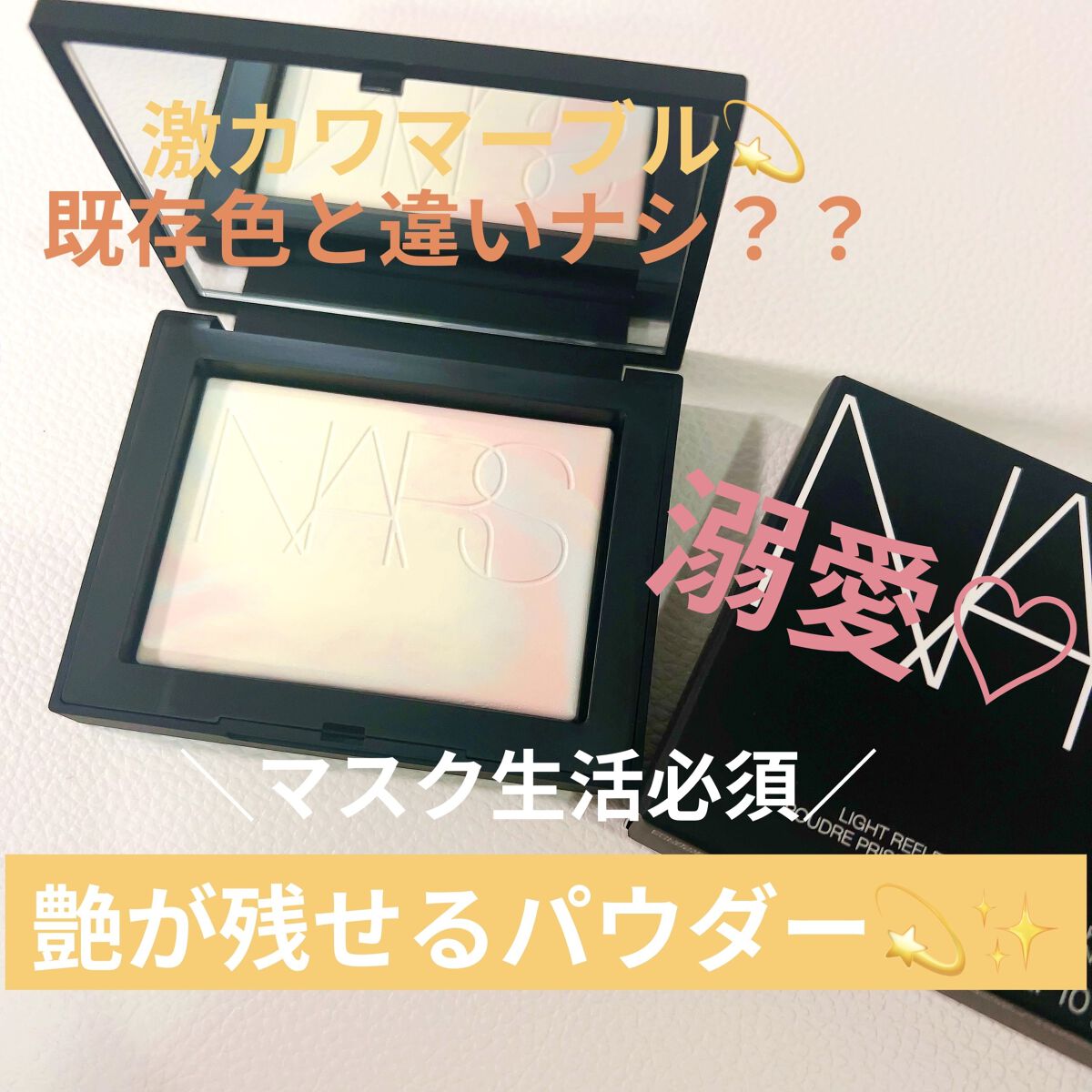 ライトリフレクティング プリズマティックパウダー/NARS/プレストパウダーを使ったクチコミ（1枚目）