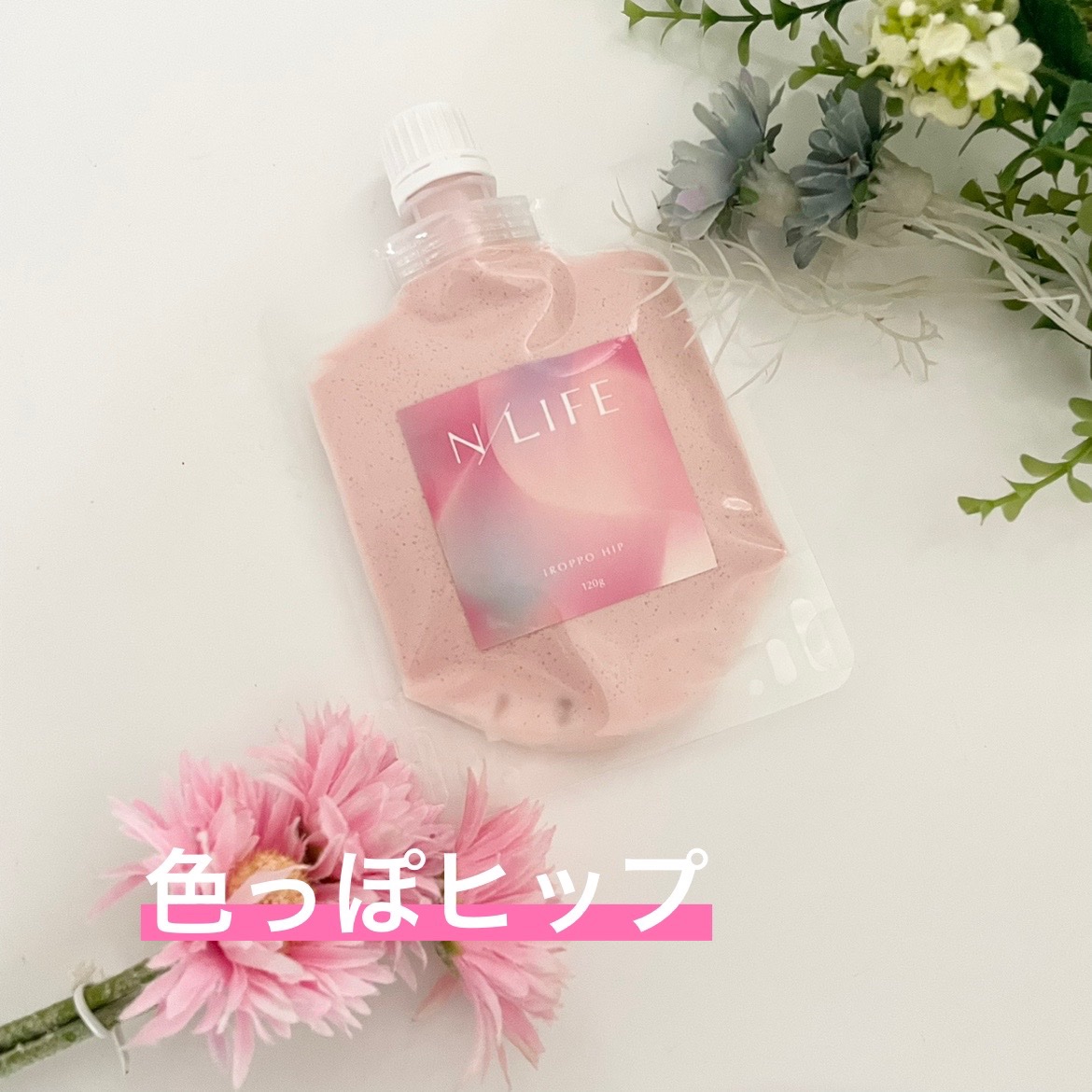 色っぽヒップ/NLIFE/バスト・ヒップケアを使ったクチコミ（1枚目）