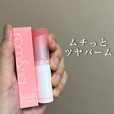 グラスティングメルティングバーム 03 ソルベバーム(Sorbet Balm)/rom&nd/リップケア・リップクリームを使ったクチコミ（1枚目）