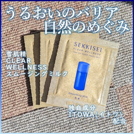 クリアウェルネス スムージング ミルク/雪肌精/乳液を使ったクチコミ(1枚目)