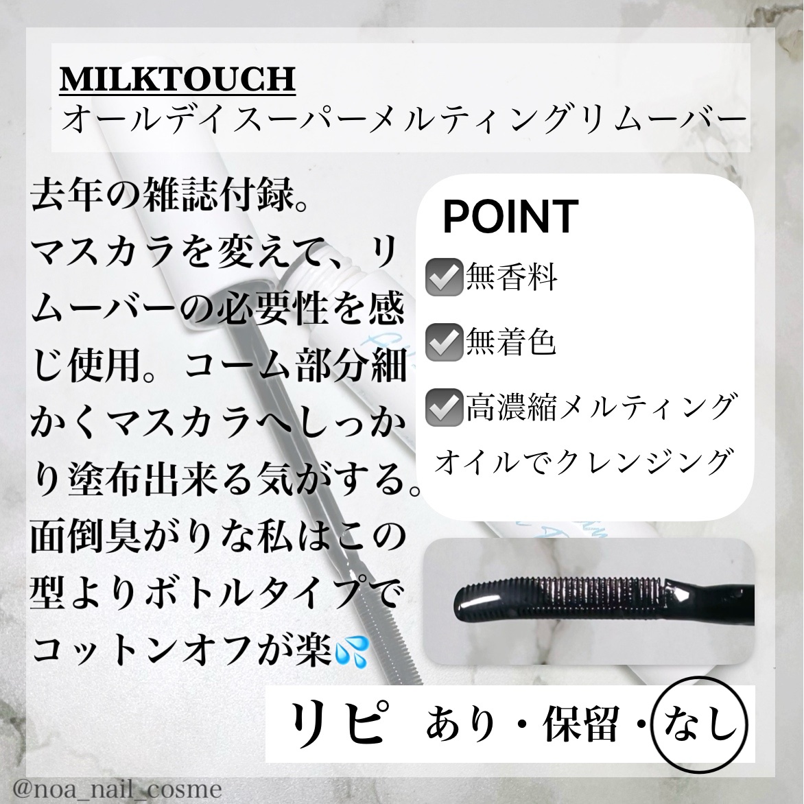 オールデイスーパーメルティングマスカラリムーバー/Milk Touch/ポイントメイクリムーバーを使ったクチコミ（2枚目）