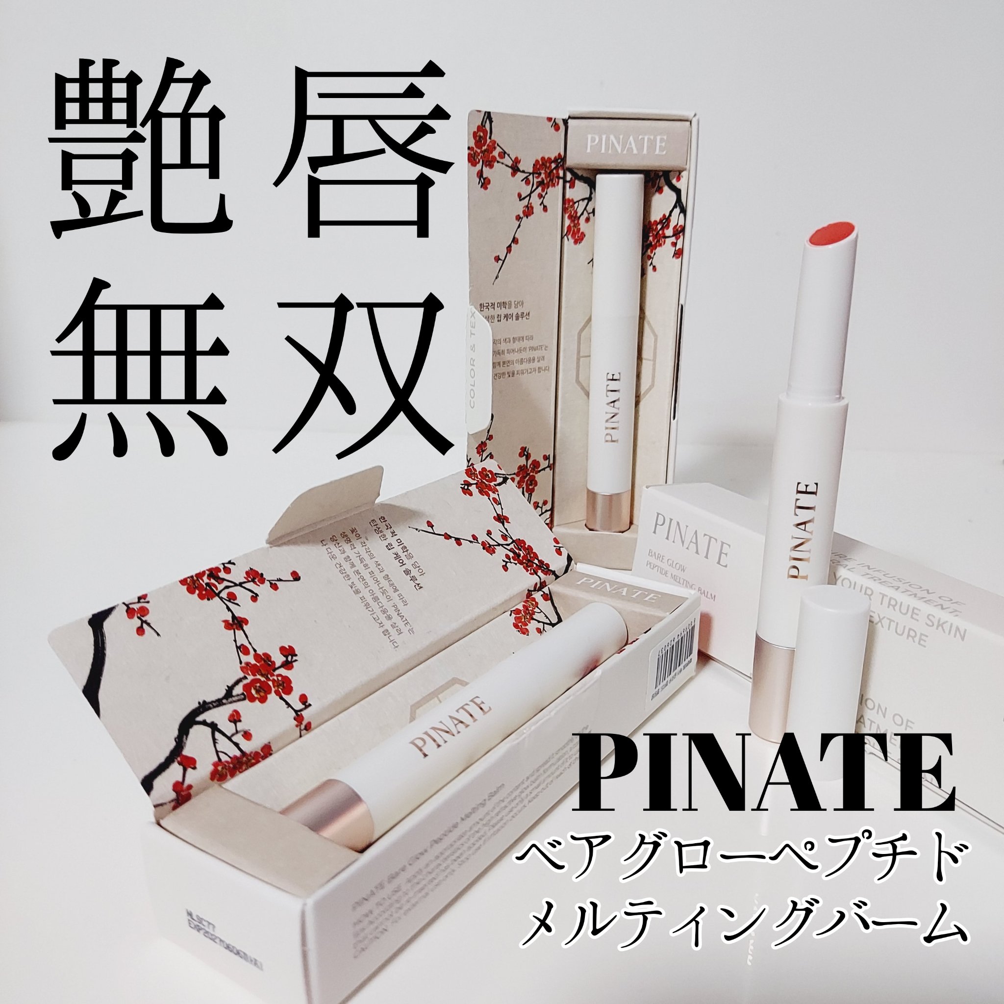 ベアグローペプチドメルティングバーム/PINATE/口紅を使ったクチコミ（1枚目）