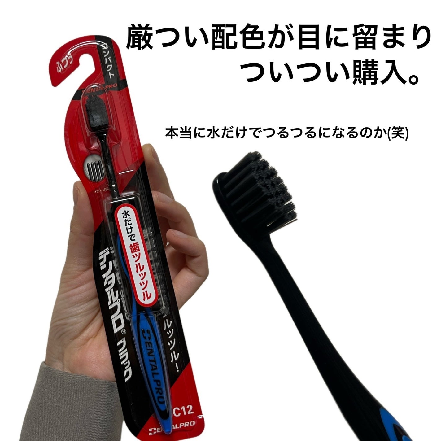 デンタルプロ ブラック/デンタルプロ/歯ブラシを使ったクチコミ(2枚目)