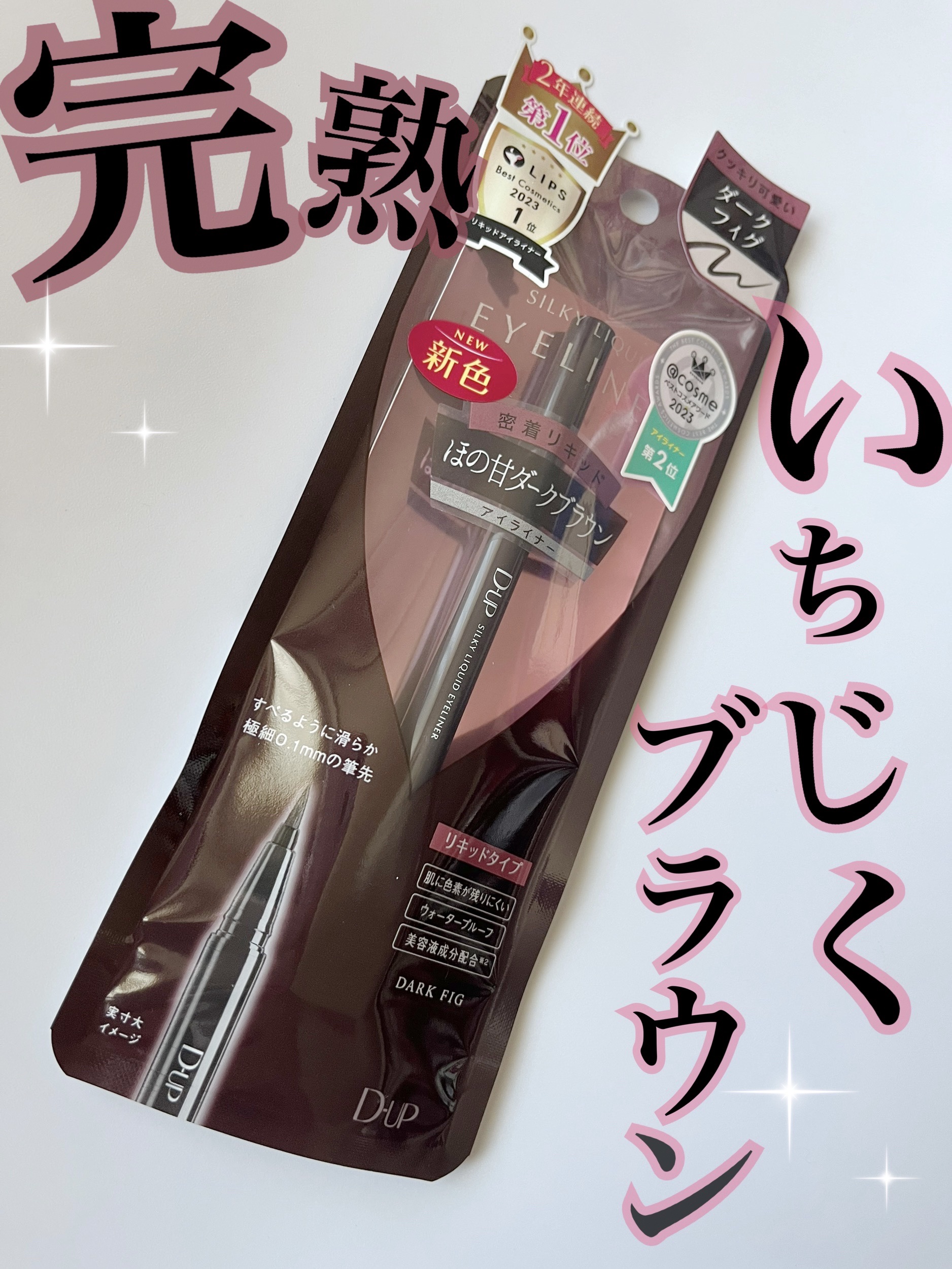 シルキーリキッドアイライナーWP/D-UP/リキッドアイライナーを使ったクチコミ（1枚目）