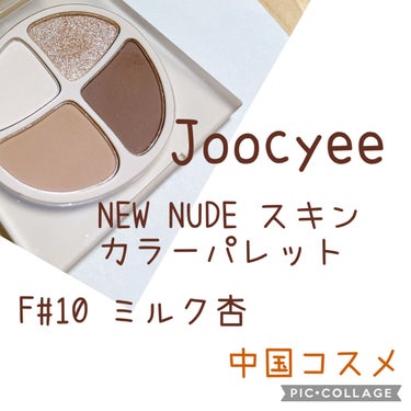 NEW NUDE スキンカラーパレット/Joocyee/パウダーアイシャドウを使ったクチコミ（1枚目）