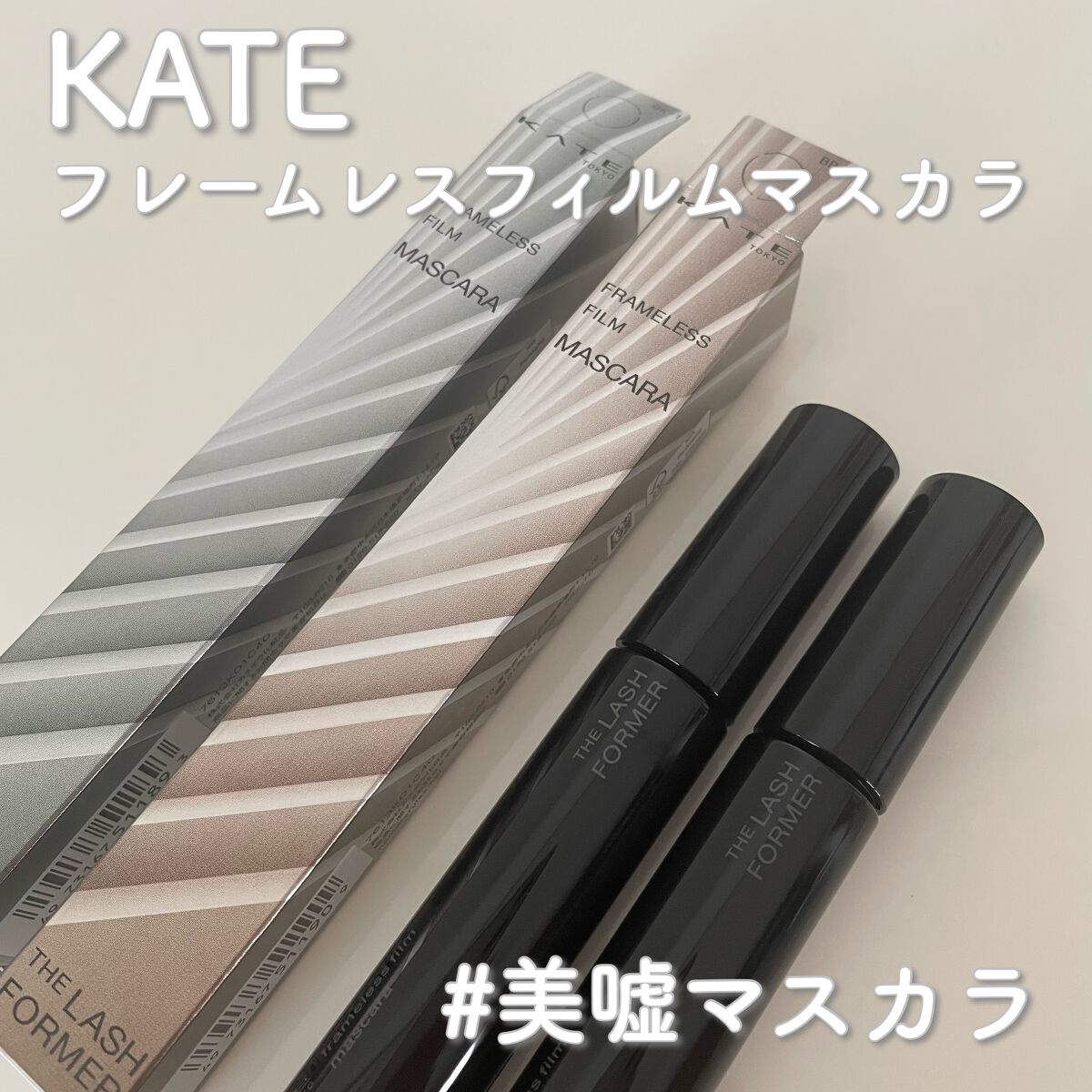 フレームレスフィルムマスカラ/KATE/マスカラを使ったクチコミ(1枚目)