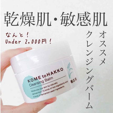 米と発酵 クレンジングバーム/菊正宗/クレンジングバームを使ったクチコミ(1枚目)
