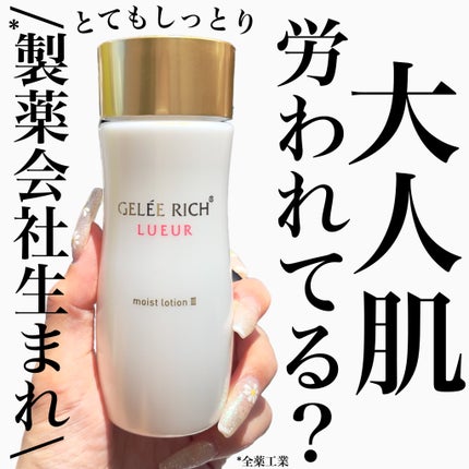 リュール モイストローション III/ジュレリッチ/化粧水を使ったクチコミ(1枚目)